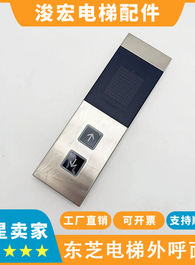 全新原装适用东芝电梯CV335CV620外呼面板 LED-500 RLE-500外呼板