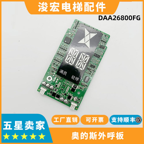 奥的斯外呼显示板DAA26800FG
