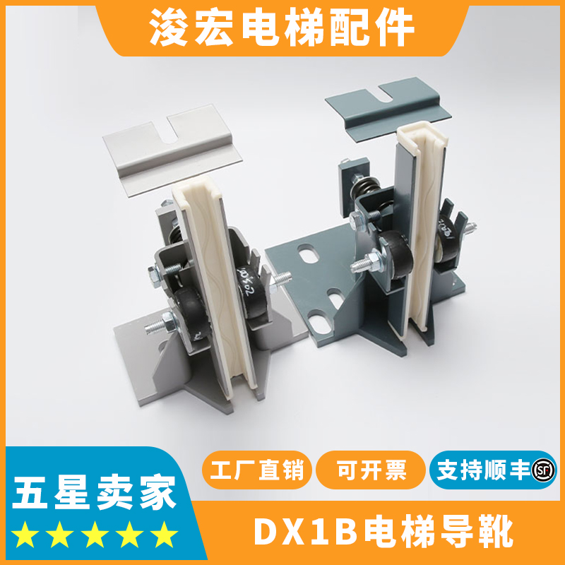 蒂森通力DX1B导靴轿厢对重导靴