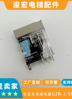 电梯配件 DC24V继电器 继电器 欧姆龙G2R-2-SND(S)继电器