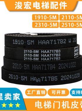 适用西子奥的斯DO3000电梯门机皮带1910_2110_2310_2510-5M传动带