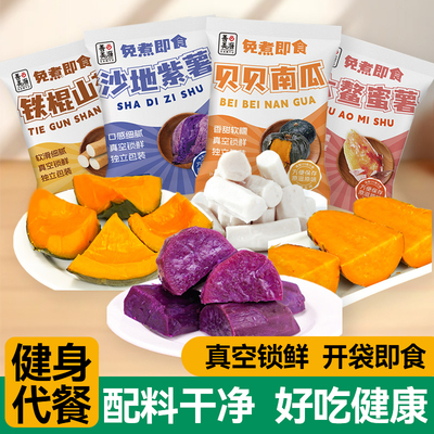 开袋即食红薯紫薯贝贝南瓜铁棍山药免煮速食健身代餐早餐主食组合