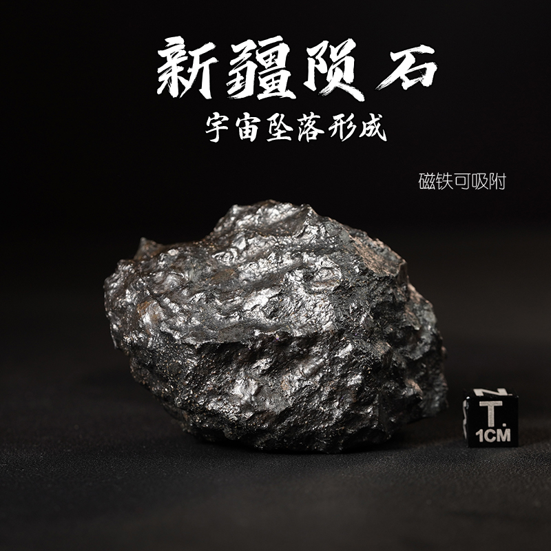 新疆天然陨石富含稀有元素养康健