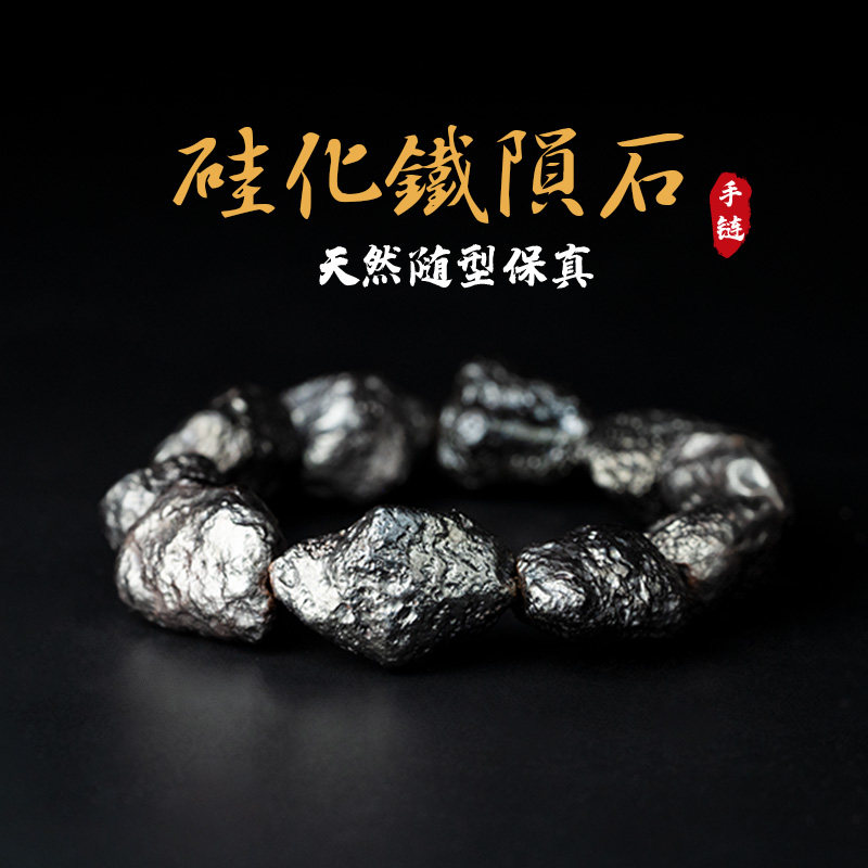 天然男陨石原石高频率手链