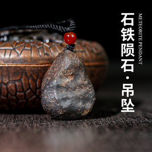 石铁陨石天然原石吊坠男女士保真正品镍铁陨石项链保护作用挂坠