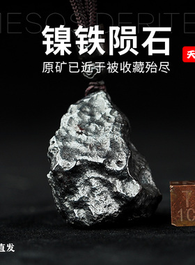 镍铁陨石吊坠天然随型
