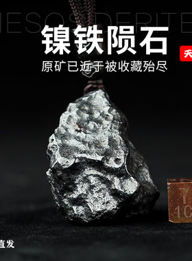 镍铁陨石吊坠天然随型