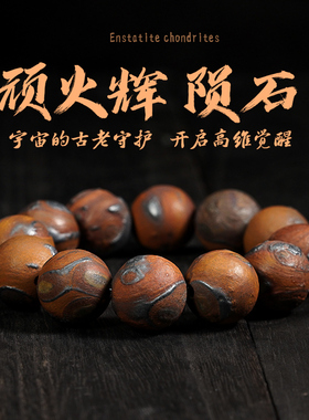 陨石原石天然手串随型手链保真天然宇宙把玩念珠正品新疆陨石礼物
