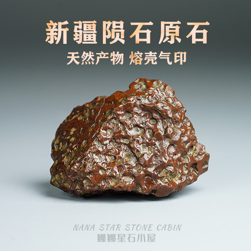 新疆龙鳞陨石原石天然正品手把件石陨石坑摆件宇宙陨落月球标本