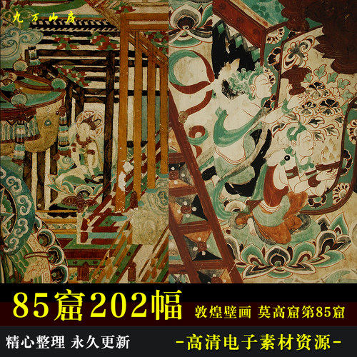 敦煌壁画莫高窟85窟202幅高清电子图片装饰喷绘临摹素材