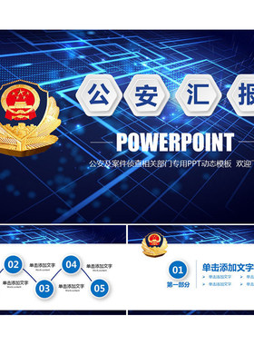 B24蓝色大气派出所公安警察工作汇报 PPT模板素材