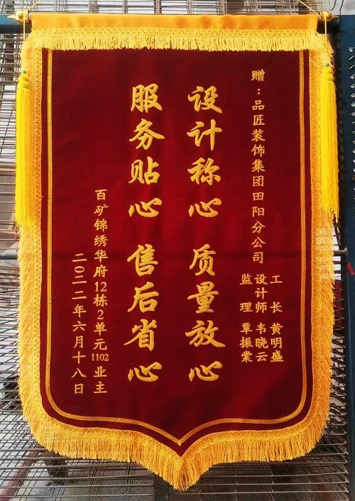 业主送锦旗装修装饰公司设计师 项目经理 监理工长销售旌旗感谢旗