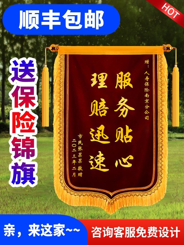 旗险给送谢险寿送公司定保旗锦制财感人险锦旗保锦险旗车司公的锦