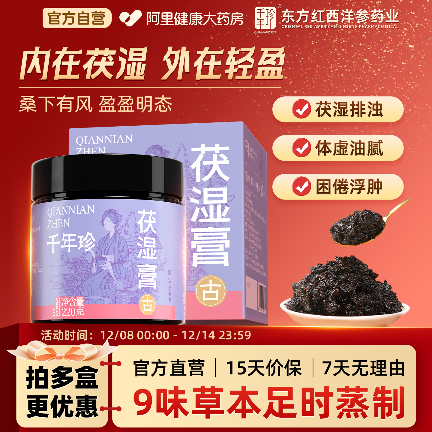 【自营】千年珍茯湿膏220g古法蒸制桑椹五指毛桃调理脾胃薏苡仁