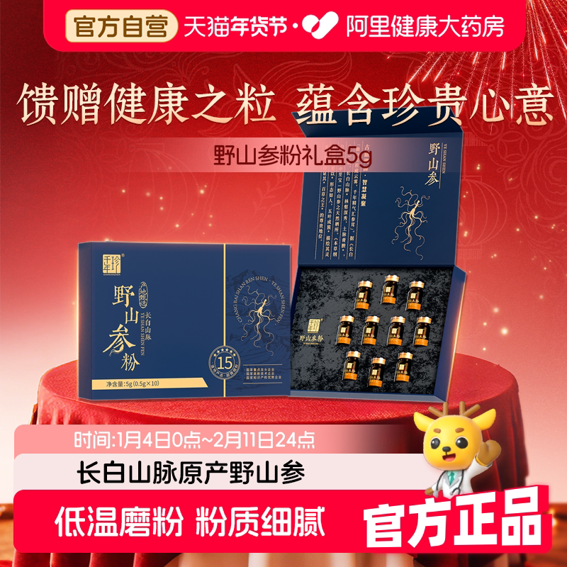 千年珍野山参粉5g人参磨粉高皂苷圆参年货节礼盒送礼国检官方