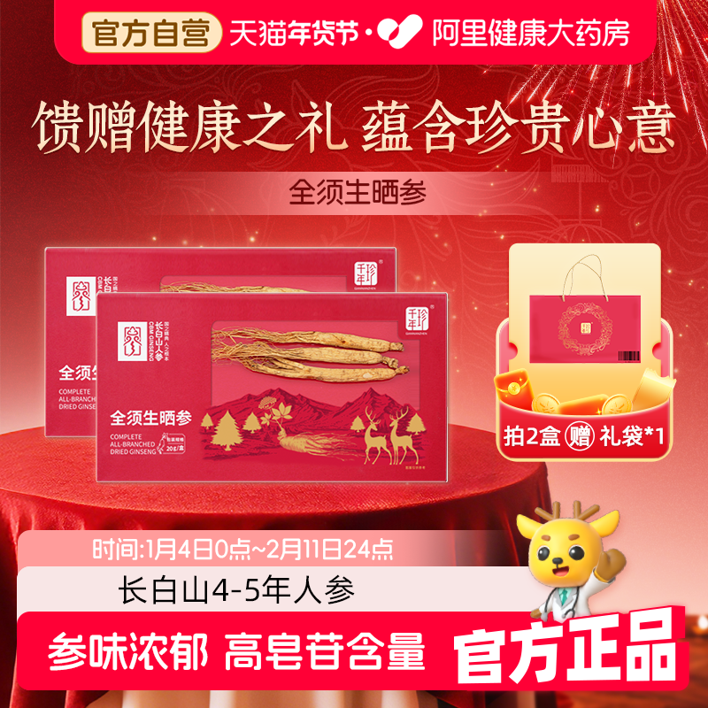 千年珍全须生晒参20g长白山参整支人参高丽参洋参泡酒炖汤足龄参
