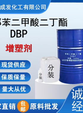 二丁酯DBP 环保型增塑剂含量99.9%邻苯二甲酸二丁酯无色透明包邮