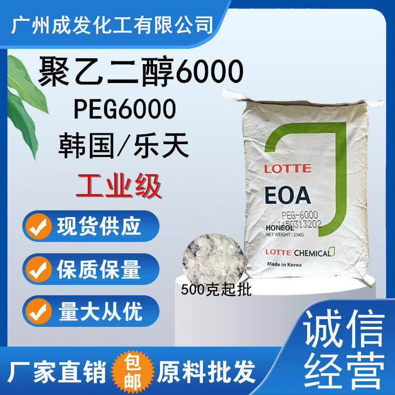 聚乙二醇6000化工原料peg6000韩国乐天/上海东大peg6000500克起批
