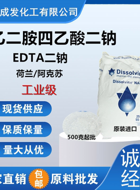 乙二胺四乙酸二钠荷兰/阿克苏EDTA二钠   EDTA-2Na 水产养殖电镀