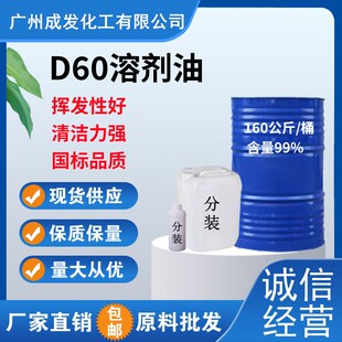 D60溶剂油 环保国标溶剂油气味小快干清洗低芳烃无色透明液体包邮