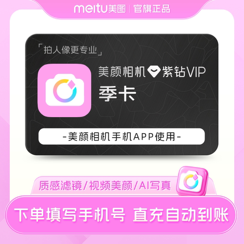【88vip专享】美颜相机紫钻vip会员90天季卡美颜视频神器Vlog相机