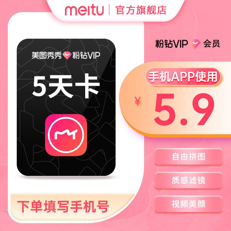 【官方正品】美图秀秀粉钻vip会员5天卡美颜p图人像精修视频