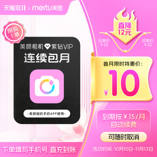 【连续包月】美颜相机紫钻VIP会员月卡拍照神器视频剪辑美颜P图