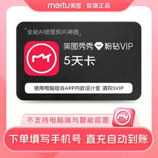 美圖秀秀粉鉆vip會員5天卡美顏p圖人像精修視頻剪輯 手機使用