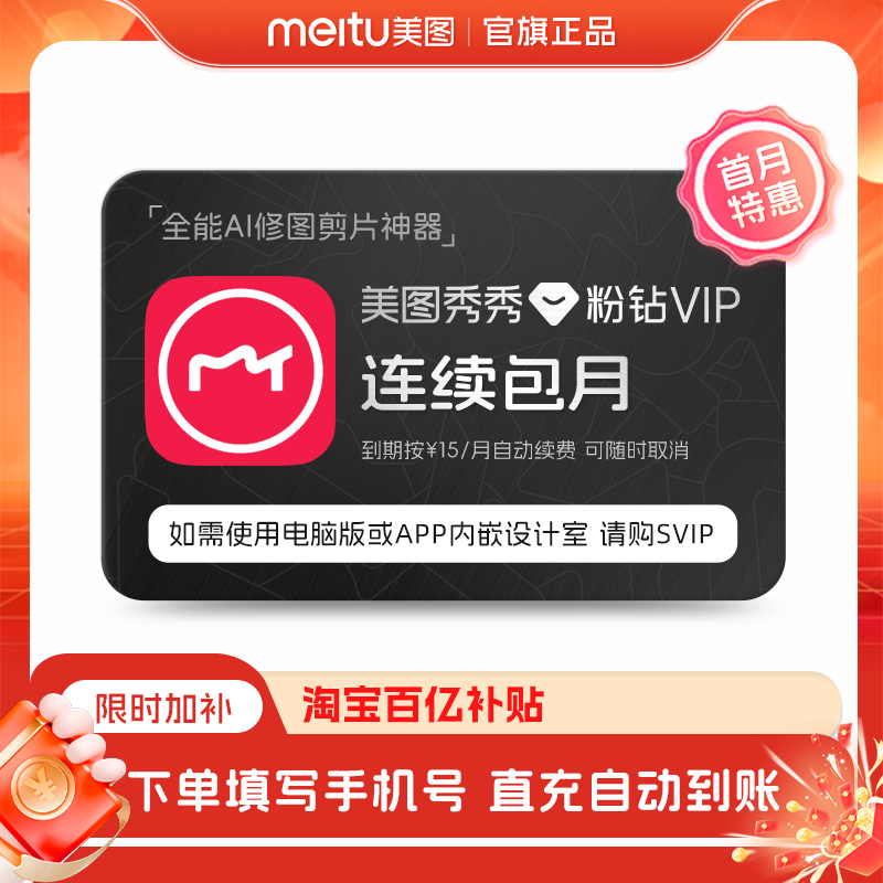 百补【连续包月】美图秀秀粉钻VIP会员月卡30天美颜p修图视频剪辑