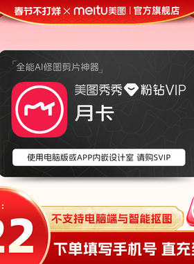 【88VIP专享】美图秀秀粉钻VIP会员月卡1个月美颜P图精修视频剪辑