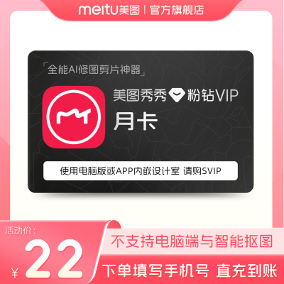 【88VIP专享】美图秀秀粉钻VIP会员月卡1个月美颜P图精修视频剪辑