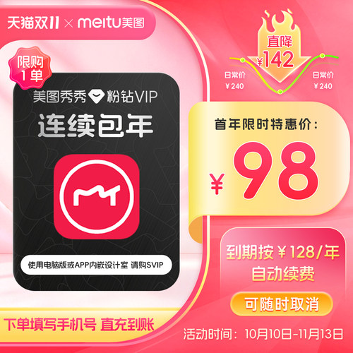 【连续包年】美图秀秀粉钻VIP会员1年卡12个月人像美容修剪辑视频