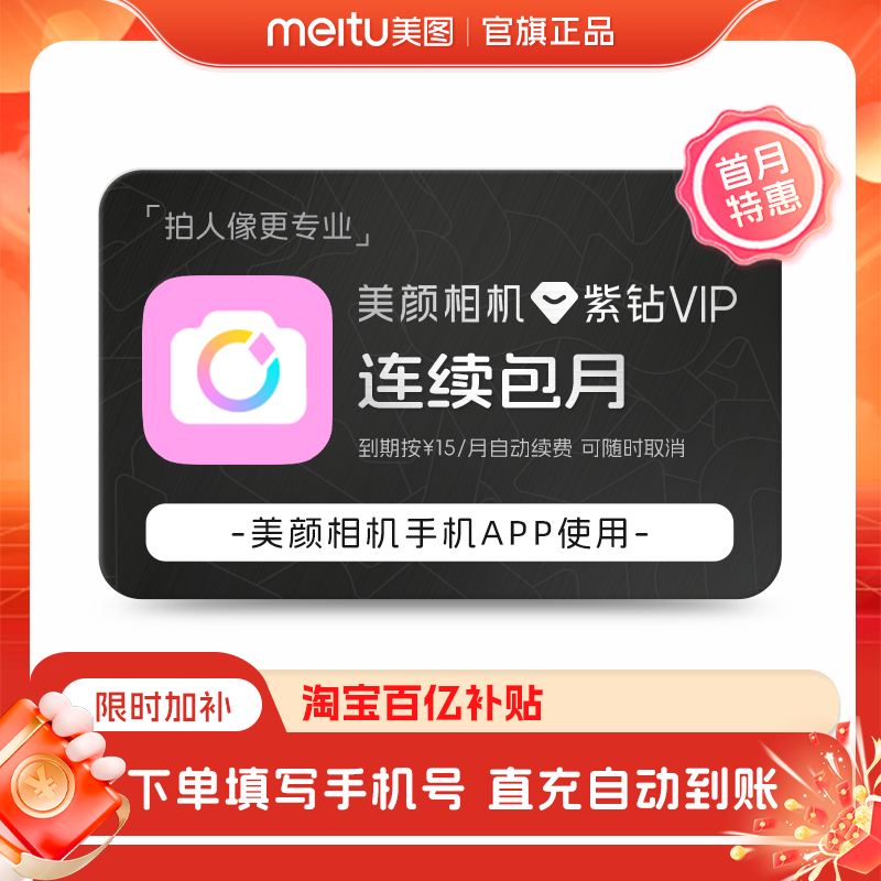 百补【连续包月】美颜相机紫钻vip会员月卡拍照神器视频美颜p修图