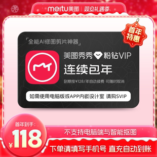 美图秀秀粉钻VIP会员1年卡12个月人像美颜修剪辑视频 连续包年