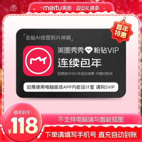 【连续包年】美图秀秀粉钻VIP会员1年卡12个月人像美颜修剪辑视频
