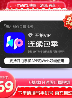 【连续包季】开拍VIP会员季卡3个月 deepseek一键成片ai做短视频