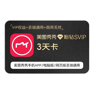 【赠品勿拍】美图秀秀粉钻SVIP会员 3天卡