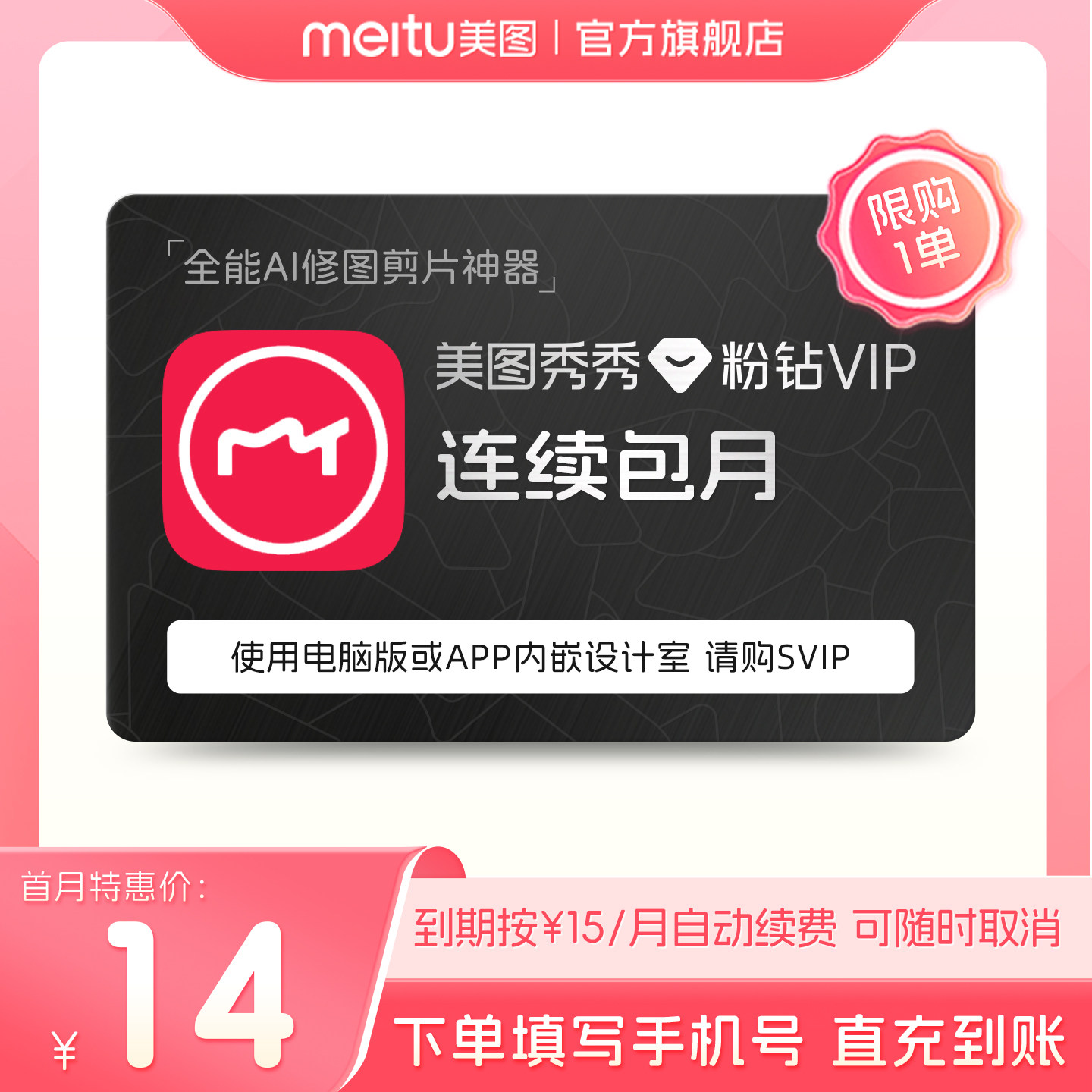 【连续包月】美图秀秀粉钻VIP会员月卡1个月美颜修图视频剪辑
