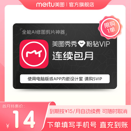 【连续包月】美图秀秀粉钻VIP会员月卡1个月美颜修图视频剪辑