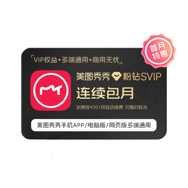 【直充连包月】美图秀秀粉钻SVIP会员月卡智能海报电脑手机通用