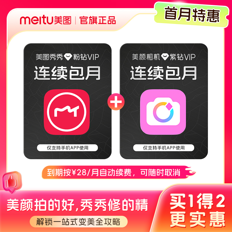 【连续续订 到手各1个月】美图秀秀粉钻VIP+美颜相机紫钻会员月卡