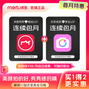 到手各1個月 美圖秀秀粉鉆VIP 美顏相機紫鉆會員月卡 連續(xù)續(xù)訂