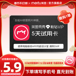 【续期可取消】美图秀秀粉钻VIP会员5天卡 人像美容精修P图