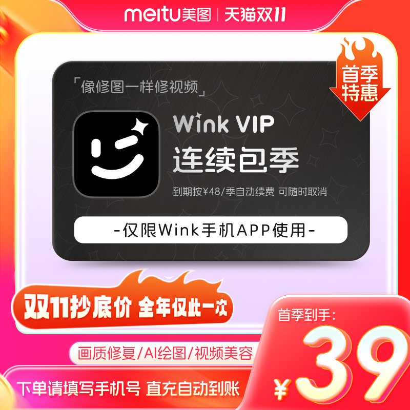【连续包季】Wink会员季卡3个月AI动漫视频剪辑去水印一键变动漫