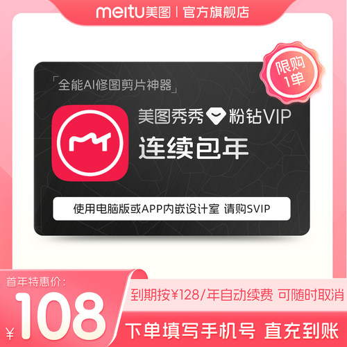 【连续包年】美图秀秀粉钻VIP会员1年卡12个月人像美颜修剪辑视频