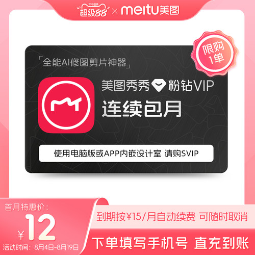 【连续包月】美图秀秀粉钻VIP会员月卡1个月美颜修图视频剪辑