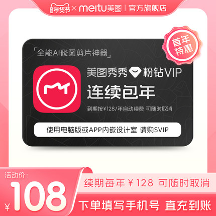 【连续包年】美图秀秀粉钻VIP会员1年卡连续包年人像美颜剪辑视频