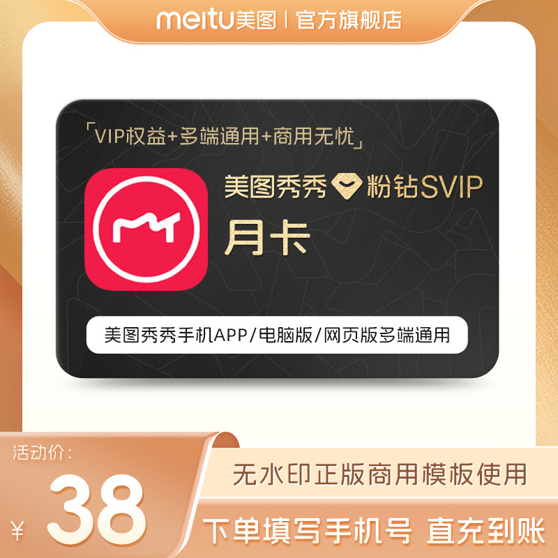 【88VIP专享】美图秀秀粉钻SVIP会员月卡精美海报模板智能抠图