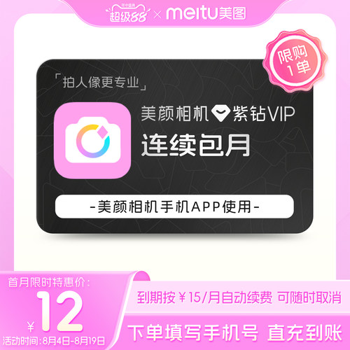 【连续包月】美颜相机紫钻VIP会员月卡拍照神器视频美颜P修图
