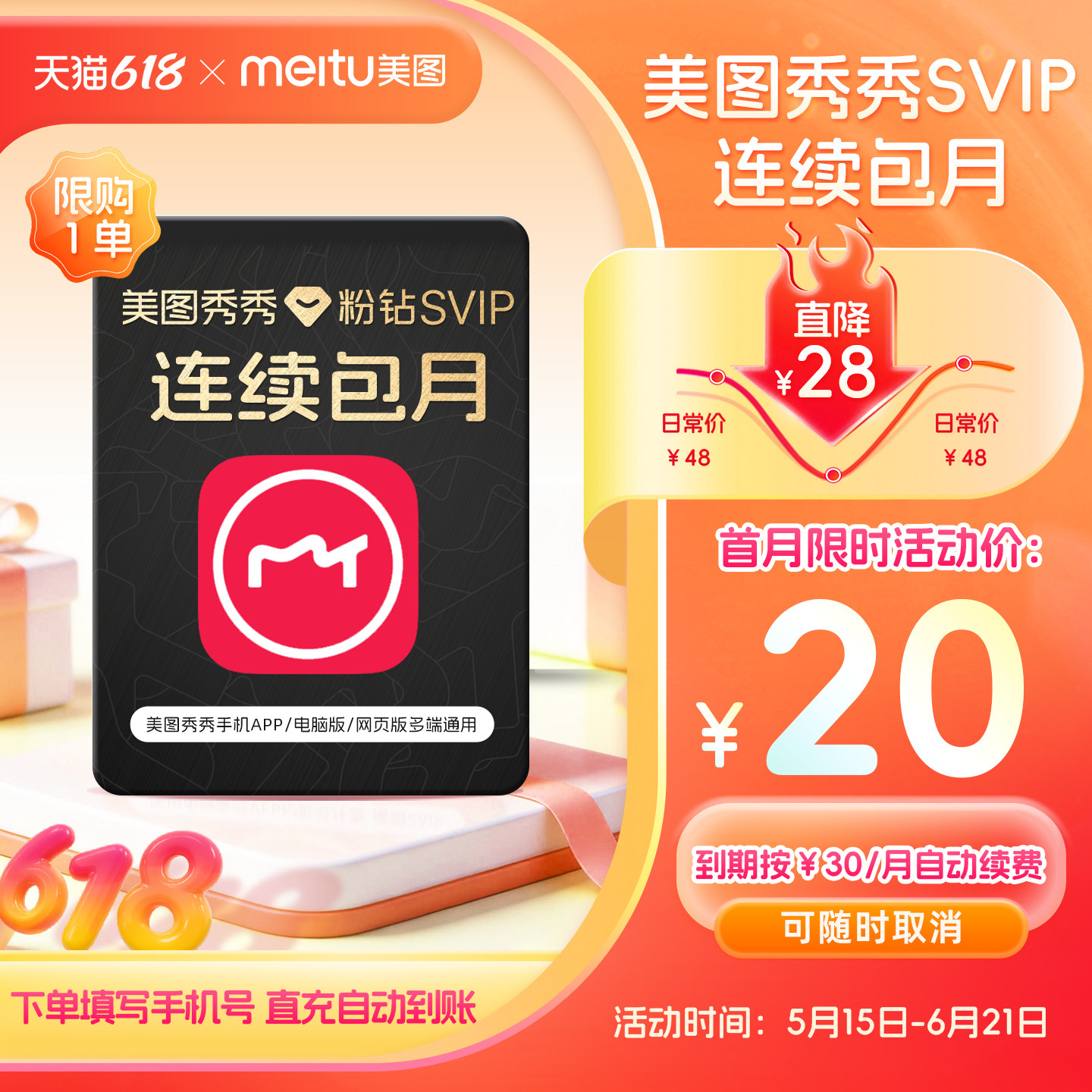 【连续包月】美图秀秀粉钻SVIP会员月卡智能海报设计AI智能抠图